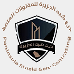 درع شبه الجزيرة للمقاولات